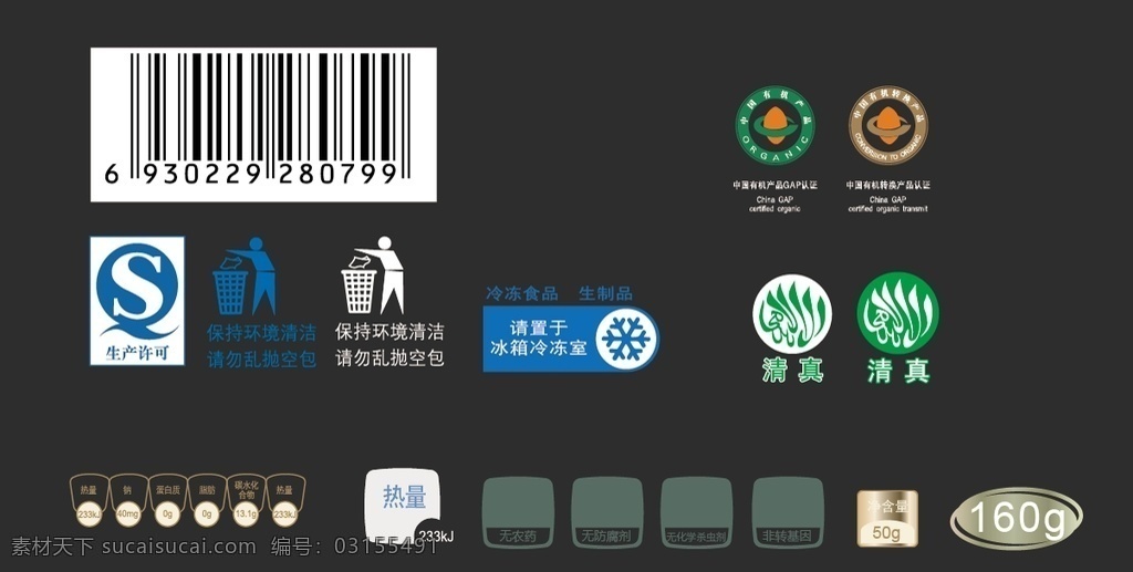 qs 回收 环保 清蒸 条形码 净含量 有机 冷冻食品 冷藏 生产许可 常用标志 包装标志 标志图标 公共标识标志
