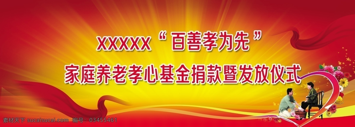 养老背景布 养老基金 背景布 夕阳红 孝心基金发放 养老 孝心