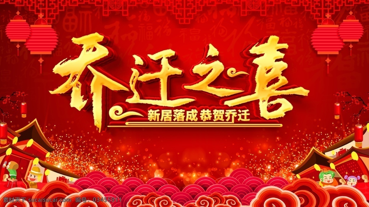 乔迁之喜素材图片下载-素材编号03455911-素材天下图库