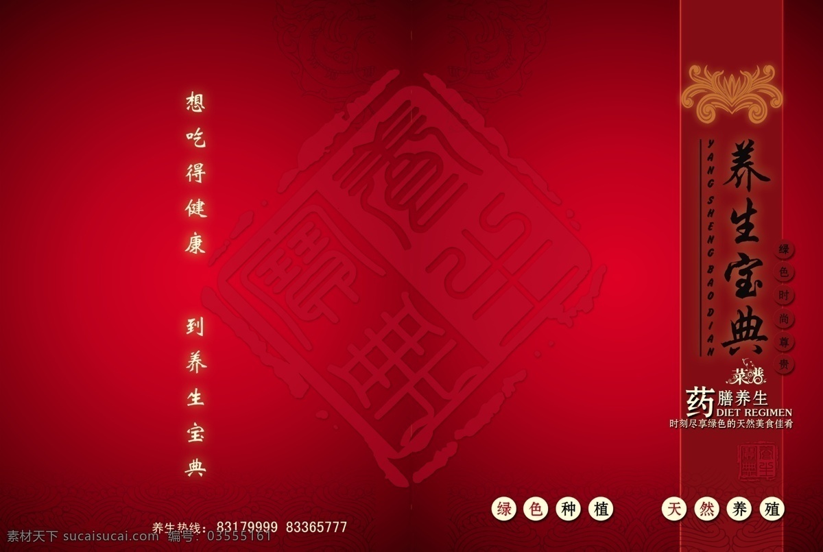 养生 宝典 画册 封面 广告设计模板 画册封面 画册设计 源文件 养生宝典 psd源文件 餐饮素材