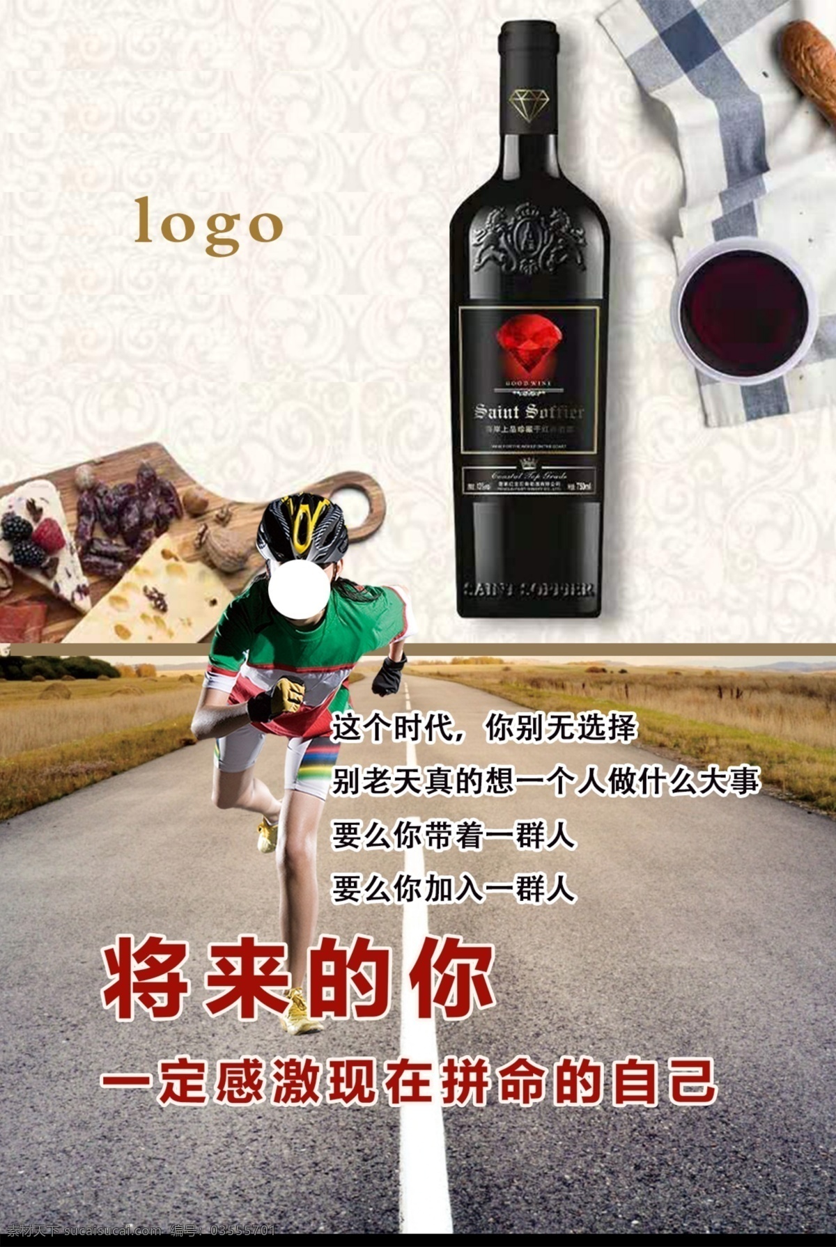 红酒海报 红酒广告 励志 红酒广告设计