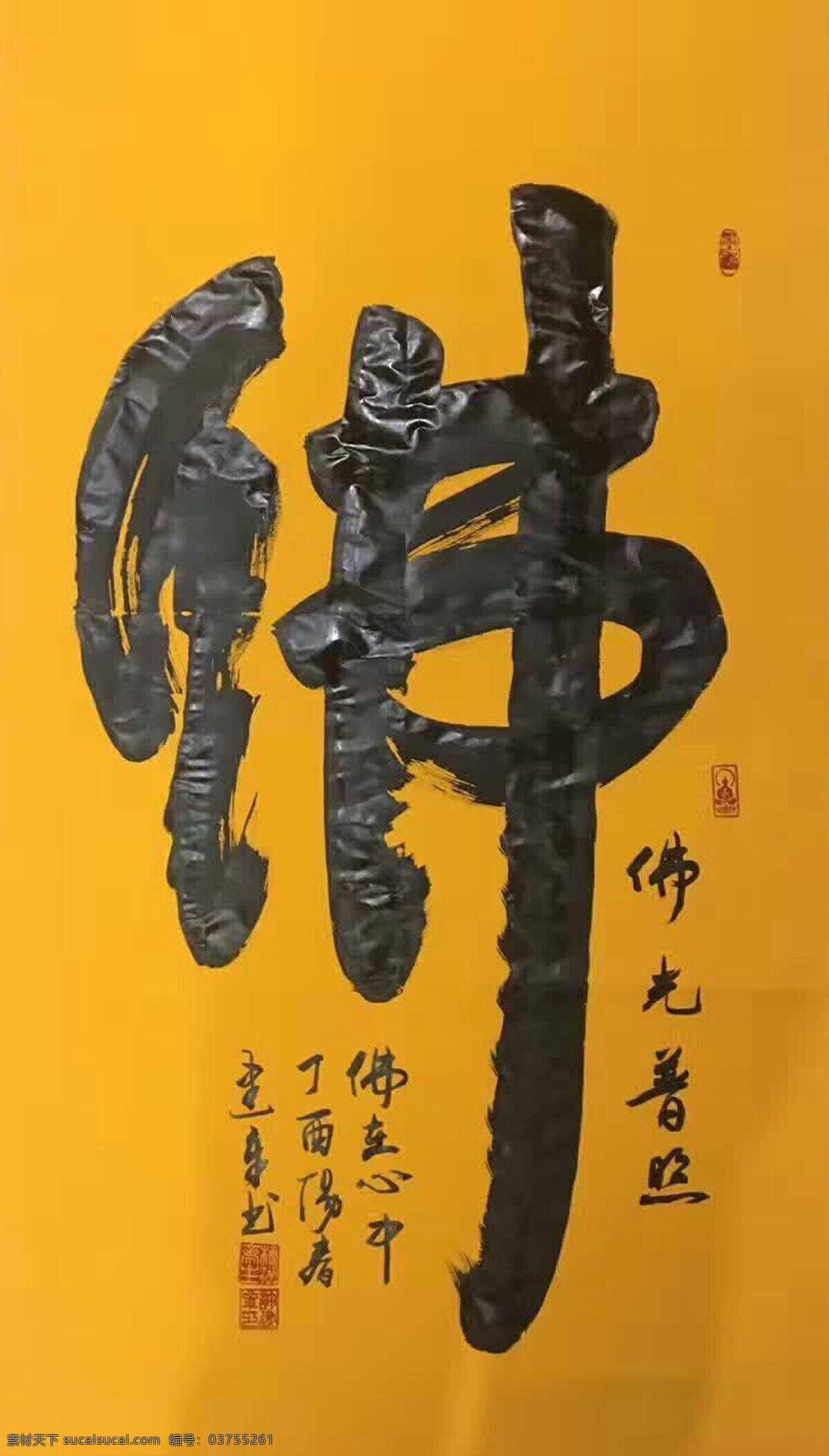 佛光普照 书法 书画 佛 艺术 毛笔字 国画 水墨画 文化艺术 绘画书法