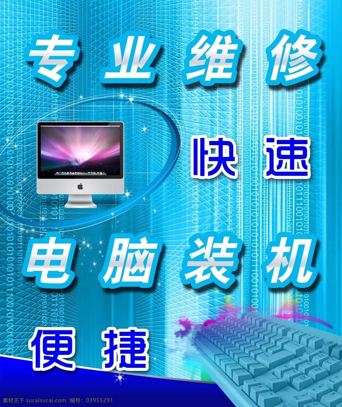 电脑 专业维修 海报 快速 电脑装机 便捷 电脑维修 商务 键盘 苹果电脑 动感 蓝色 国内广告设计 广告设计模板 源文件