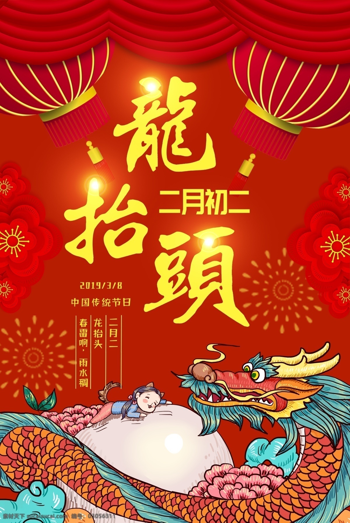 龙抬头 2019 二月二 传统 传统节日 新年 新春海报