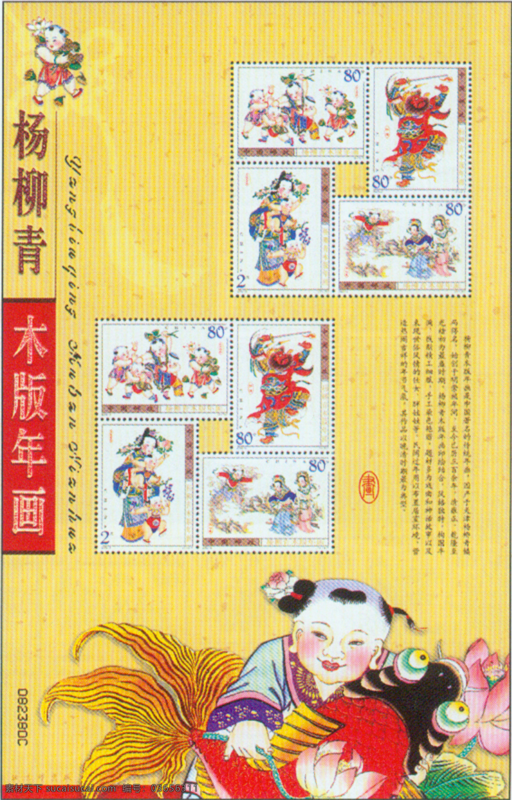2003 杨柳青 木版年画 邮品 邮册 设计必备 邮票 小版张 文化艺术