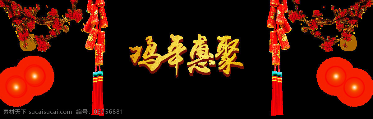 鸡年 惠 聚 字体 春节素材 腊八节素材 设计素材 中国风花枝 中式腊八