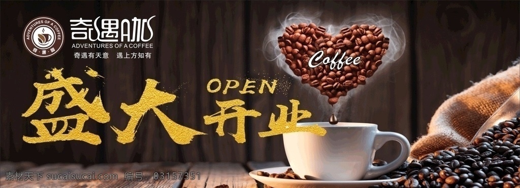盛大开业 咖啡 咖啡豆 艺术咖啡 高端背景 咖啡背景 开业背景 开业典礼 高端咖啡 开业庆典 爱心咖啡豆 开心咖啡 咖啡拉花 创意咖啡