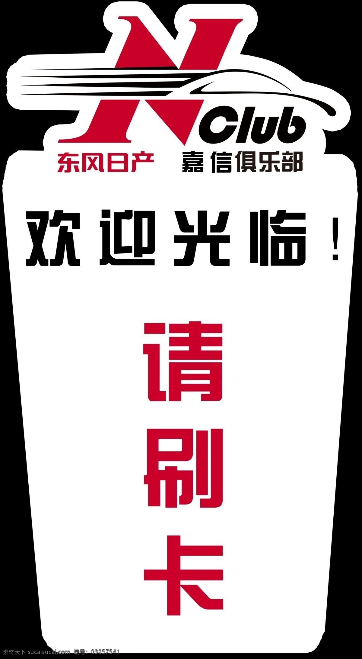 欢迎光临 请 刷卡 请刷卡 东风日产 nclub 俱乐部 分层 源文件