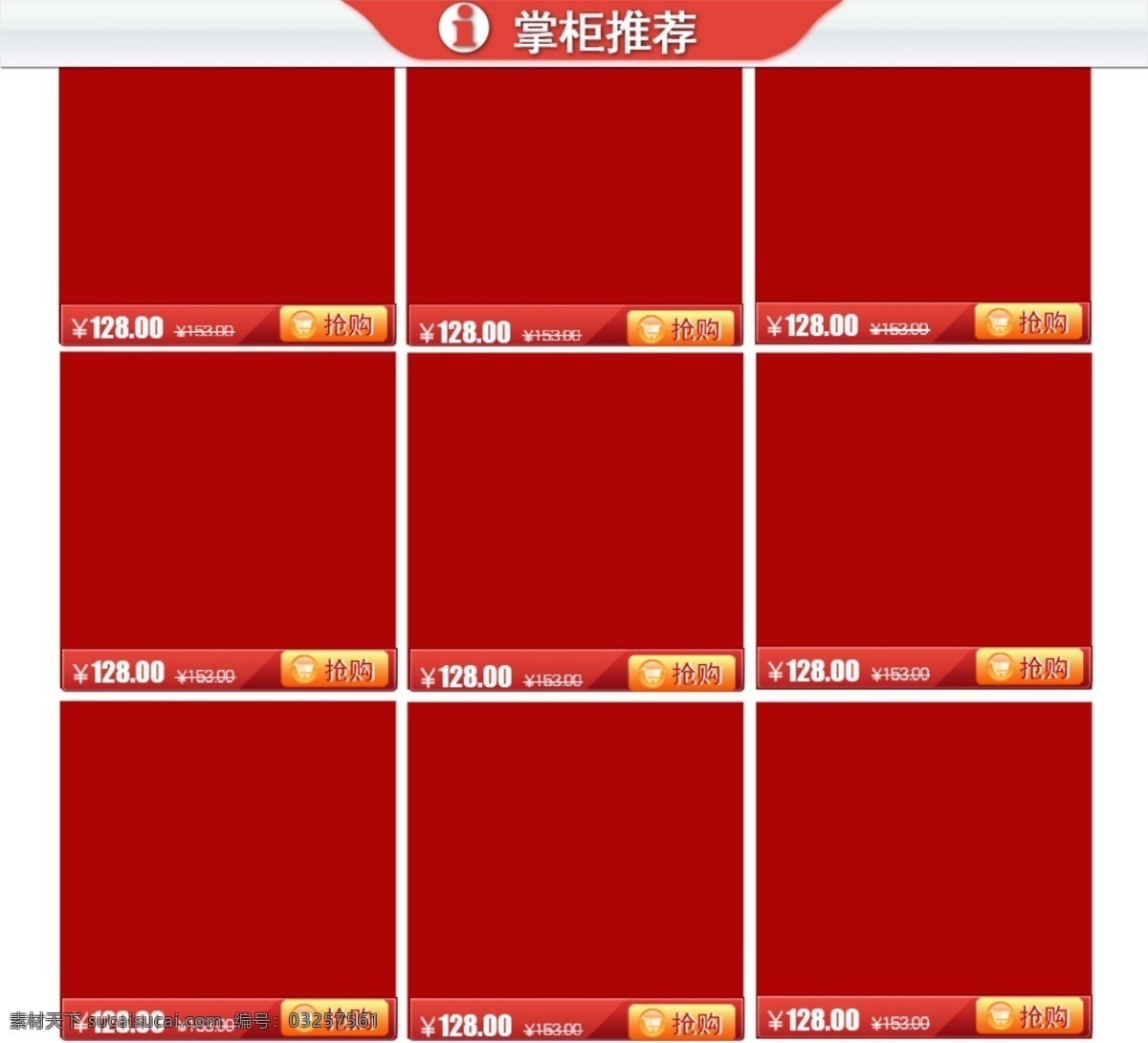掌柜推荐 热销狂抢 特价 直降 亏本大卖 立即抢购 网页模板 源文件 中文模板