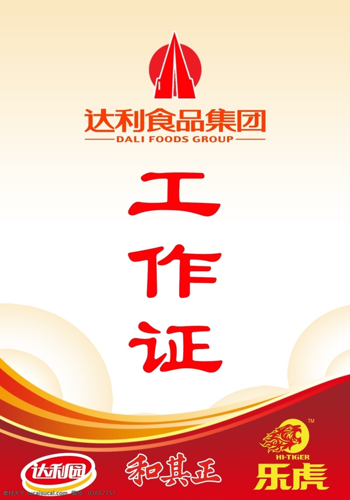 工作证 工作卡 达利食品 达利园 达利 园 logo 和其正 乐虎 卡片 名片卡片