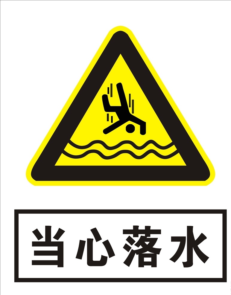 当心落水图片 当心落水 注意落水 小心落水 安全标识 安全警示