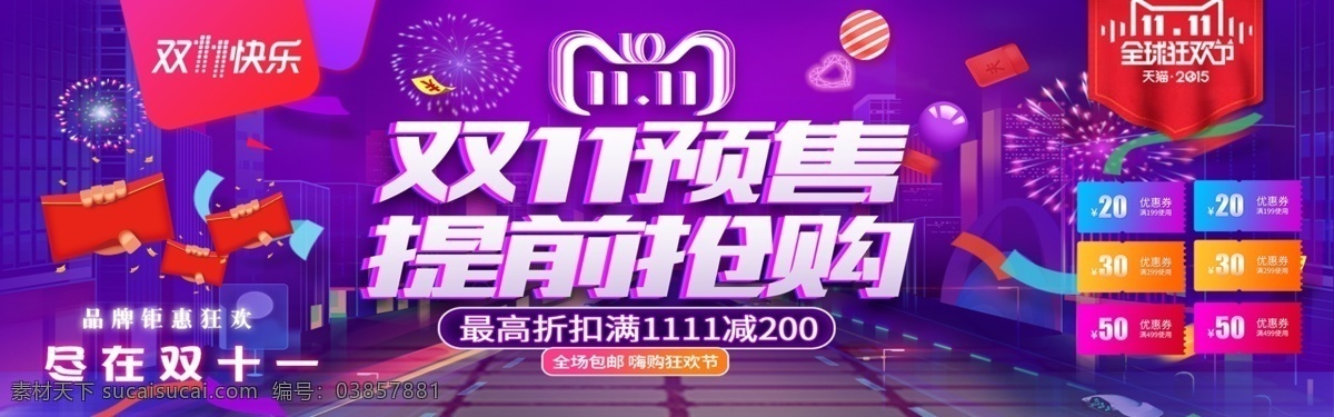 双十 天猫 预售 banner 千库原创 双十一 淘宝