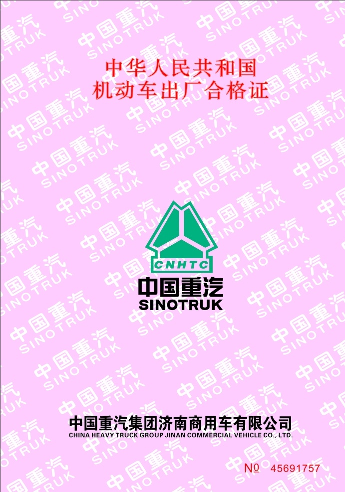 中国 重汽 合格证 中国重汽 出厂 logo 机动车 logo设计