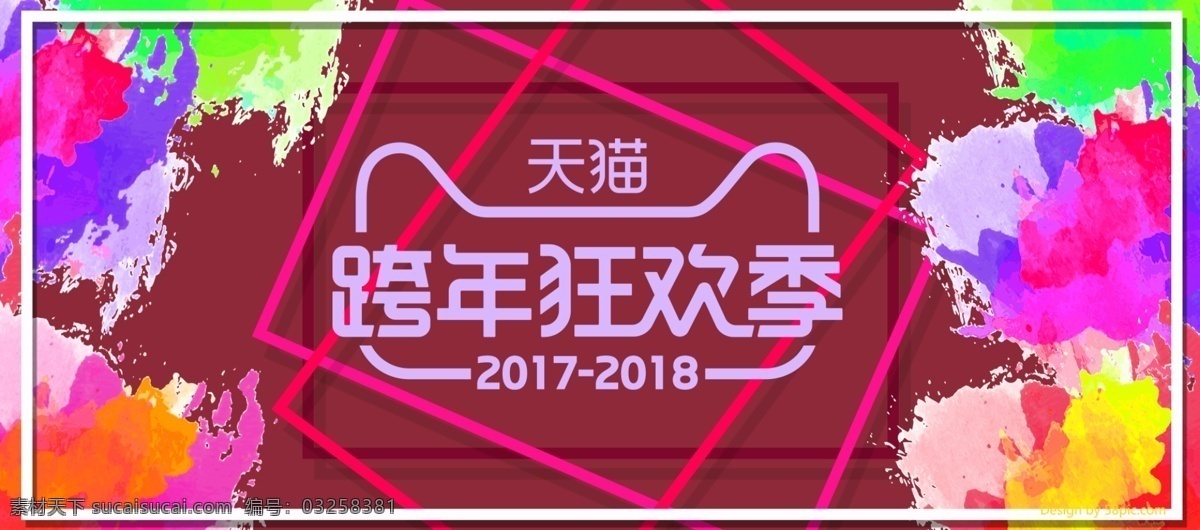 电商 淘宝 跨 年 狂欢 季 泼墨 海报 banner 酷炫 跨年狂欢季