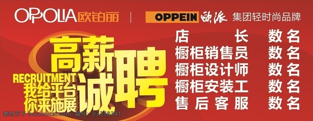 欧派 欧铂丽 橱柜 招聘 高薪 logo 标志 红色背景 矢量图层 高清背景