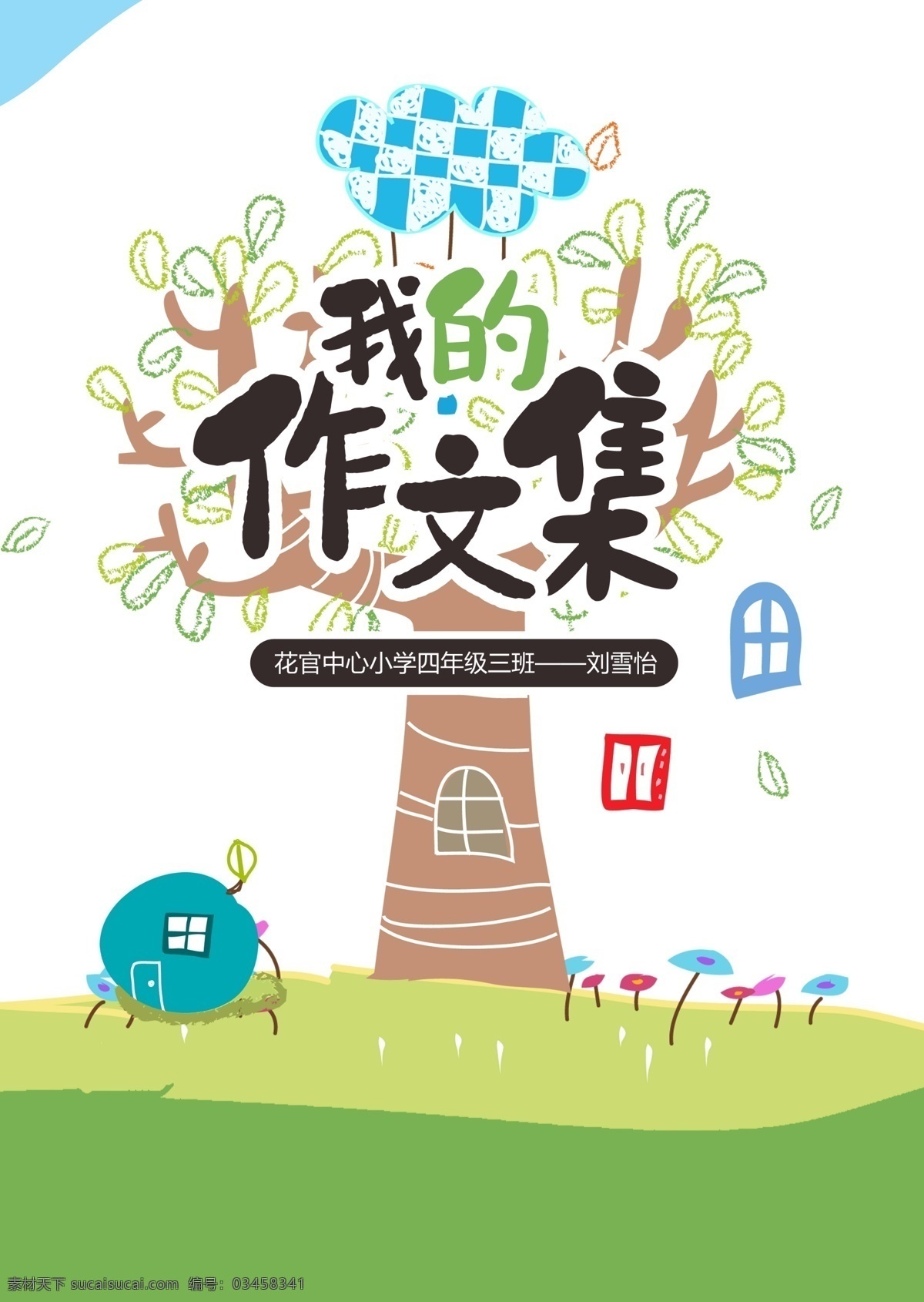 可爱 卡通 手绘 兴趣 爱好 中小学生 作 文集 模版 目录信纸 儿童信笺纸 作文作文纸 背景a4 作文本 初中作品集 作品集模板 小学生作文集 文选 封面 诗集作文集 学生模板 作文集模板 手绘清新 电子免费 作文集 手绘卡通 卡通可爱 可爱卡通 可爱手绘 中小学 卡通模版 手绘可爱 模版卡通
