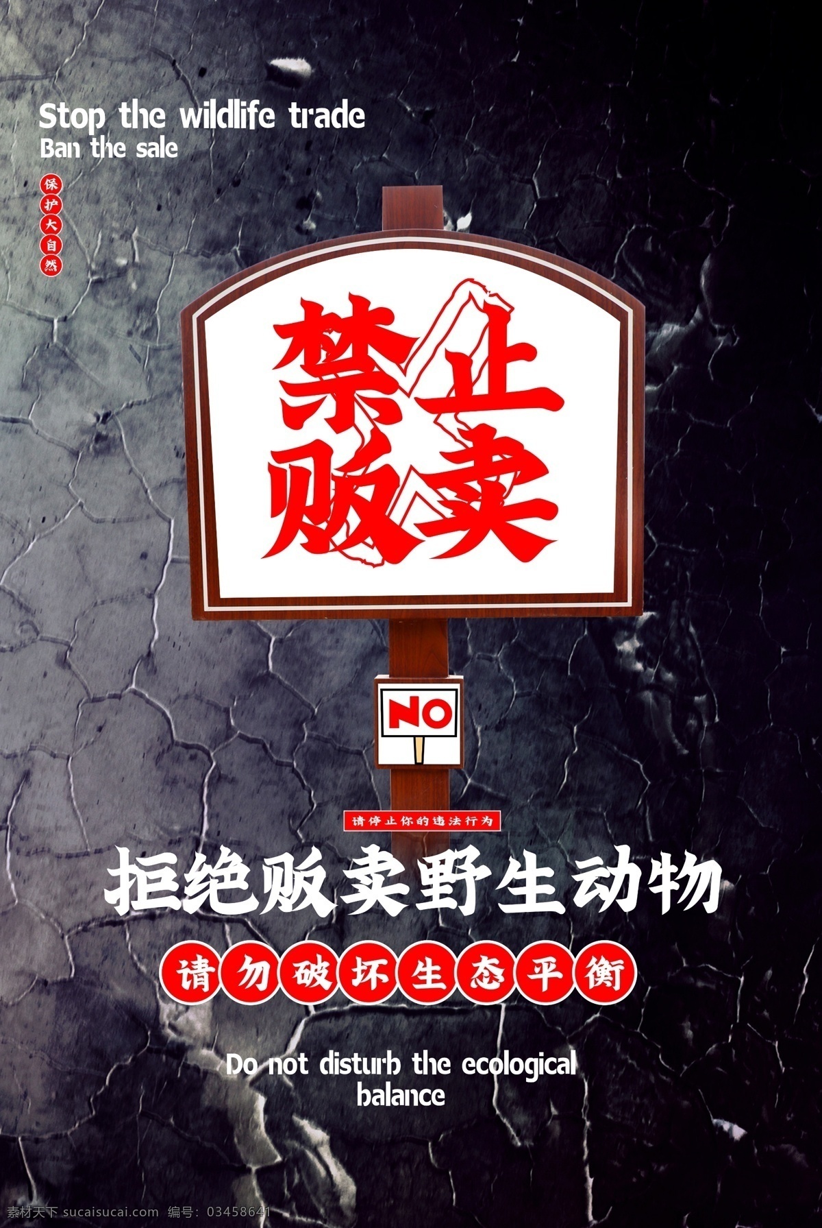禁止 贩卖 野生动物 公益 宣传海报 禁止贩卖 宣传 海报 社会