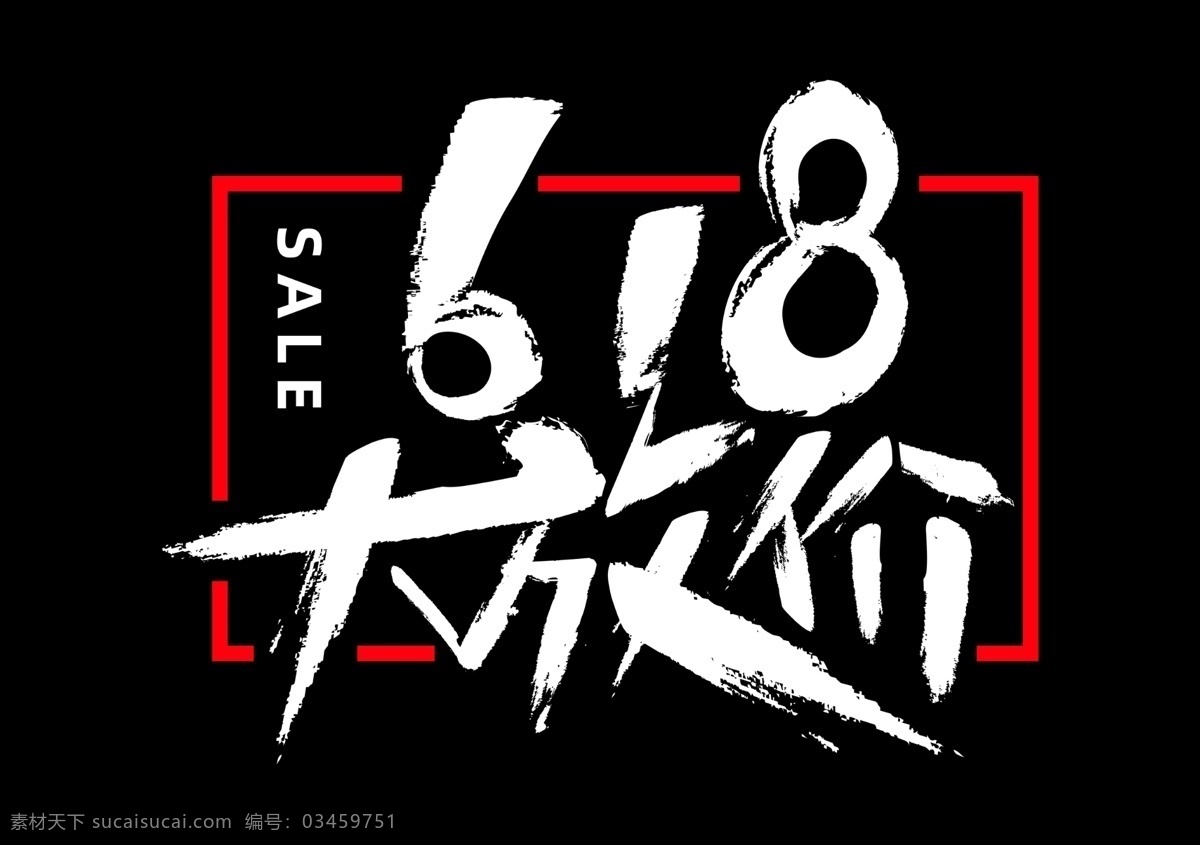 618大放价 促销购物海报 超市促销 促销展板 商家促销海报 618海报 年中大促 618促销 618单页 618广告 618背景 618宣传单 618展架 618宣传 618彩页 618主题 618吊旗 618 活动 海报 618素材 促销 京东 淘宝 天猫 活动页面 聚划算