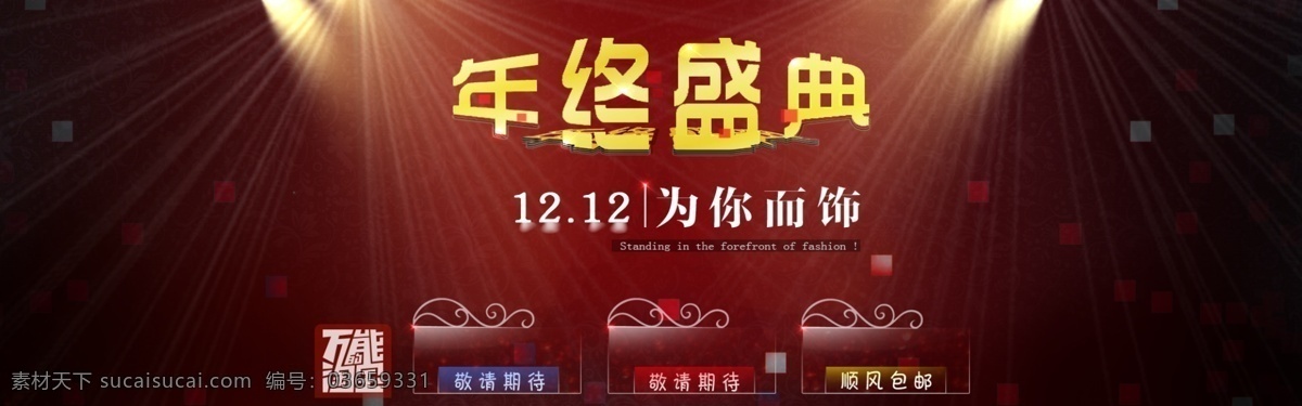年底 盛典 轮播图 全屏 双12 双十二 淘宝 淘宝年终盛典 淘宝双十二 天猫 装修 年终盛典 海报 淘宝素材 淘宝促销标签