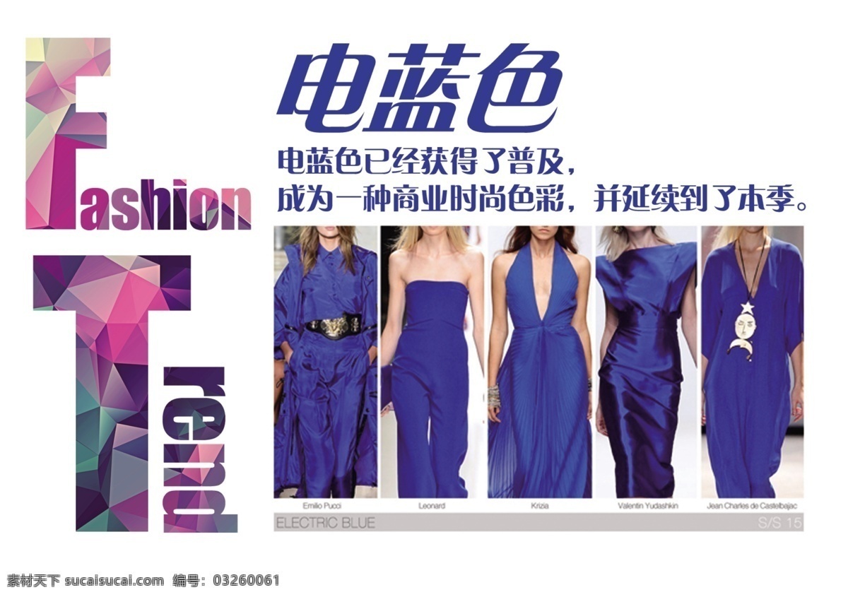 2015 流行服饰 流行趋势 fashin trend 电蓝色 a3展板 原创设计 其他原创设计