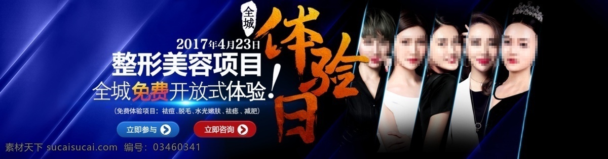 体验日 整形美容 网站 banner 免费体验
