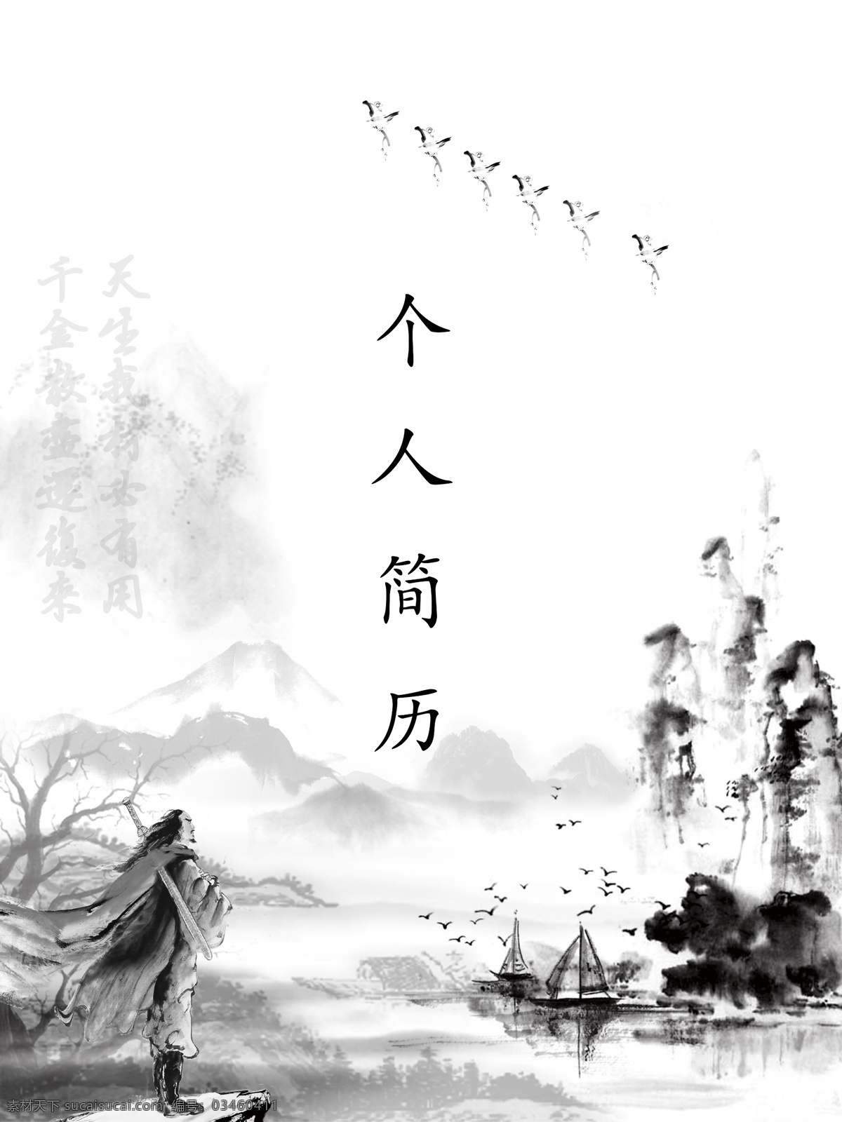 个人简介 高清 文件 水墨风格 诗词 pad文件 简历