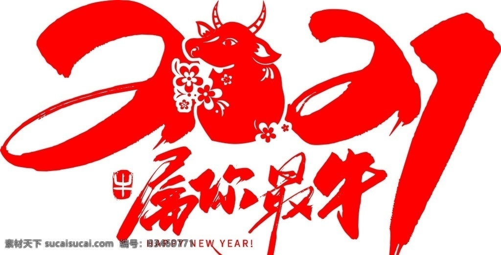 属你最牛图片 牛年吉祥 春节 海报字 牛气冲天 就是这么牛 这么牛 数你最牛 福牛迎春 属我最牛 中国风 艺术字 毛笔字 春节艺术字 春节毛笔字 牛年毛笔字 牛年书法 矢量