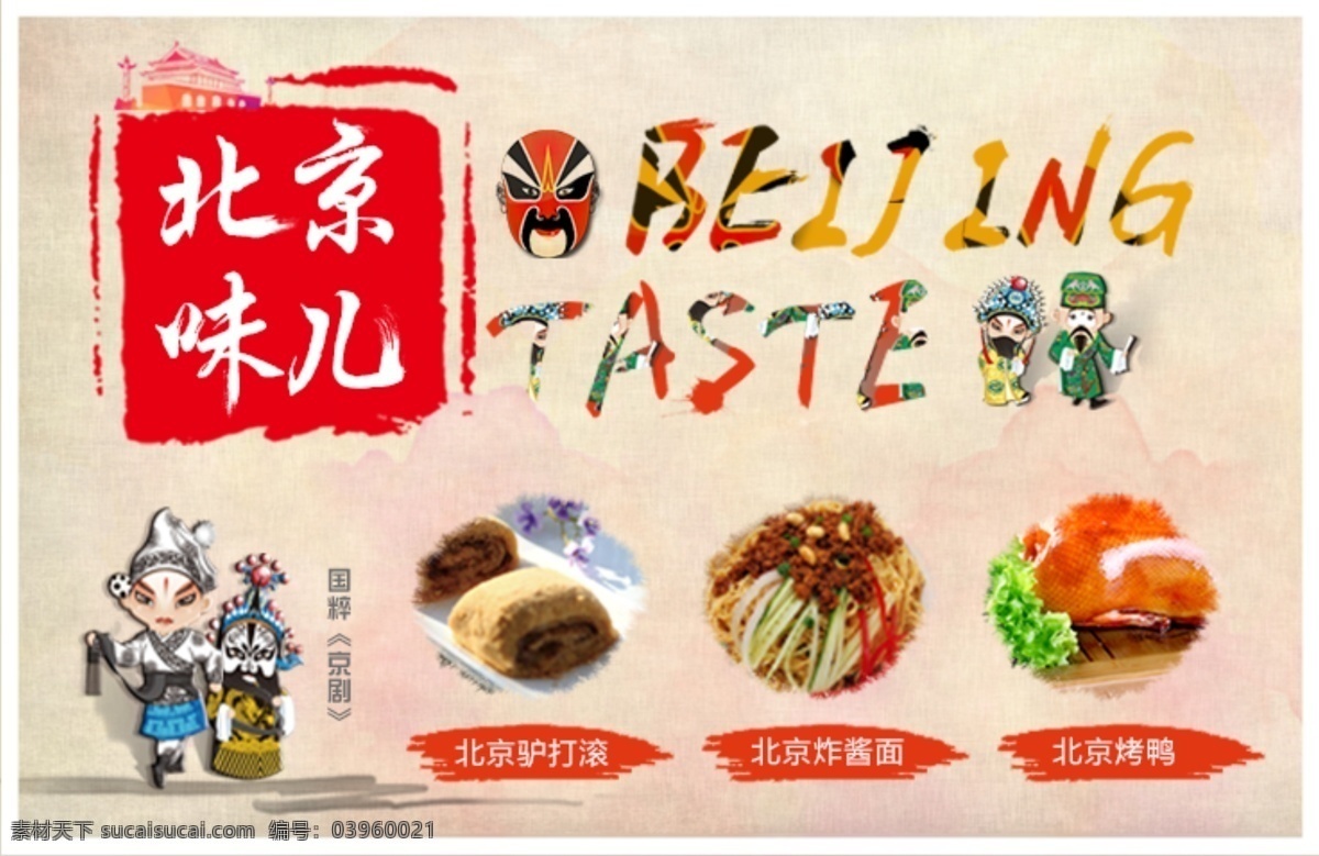 北京味美食 老北京味 美食 京剧 烤鸭 创意海报