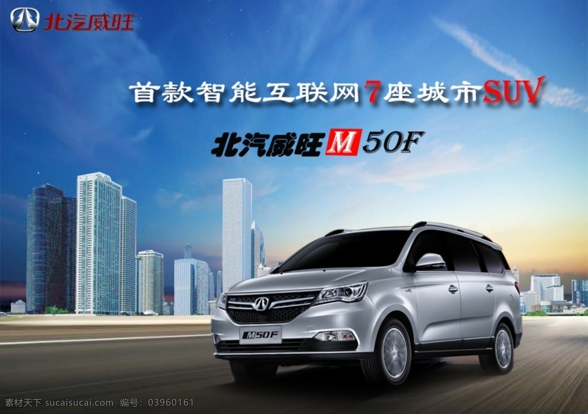 北汽 威 旺 m50 海报 汽车 suv