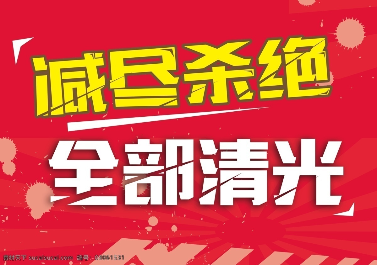 清仓 减尽杀绝 全部清光 清仓海报 吊旗 字体设计 杀绝 大促销 促销海报 降价 大促 清仓大促