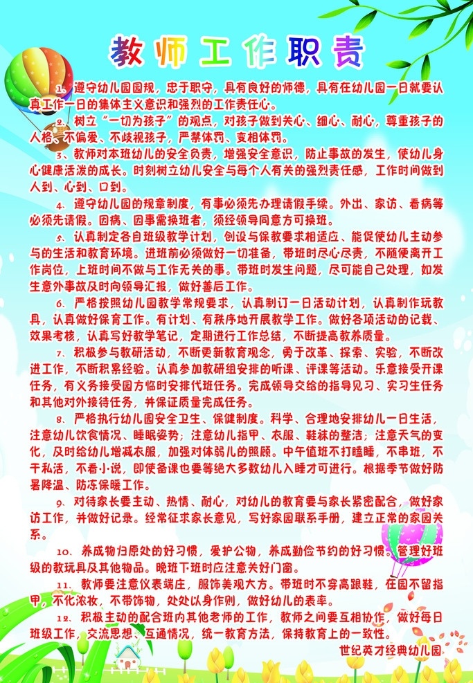 学校制度牌 草地 树叶 蓝天白云 气球 教师 工作职责 制度 牌 展板模板 制度牌 其他模版 广告设计模板 源文件