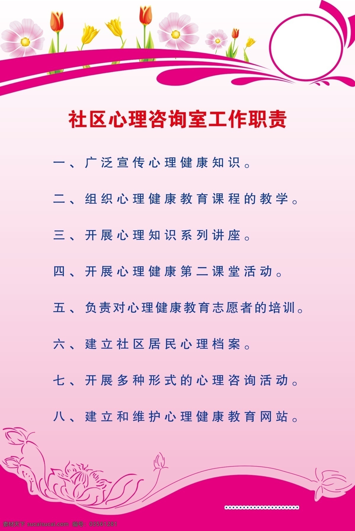 心理咨询室 工作职责 心理咨询 花朵 圈圈 粉色 版面 制度版面 展板模板 广告设计模板 源文件