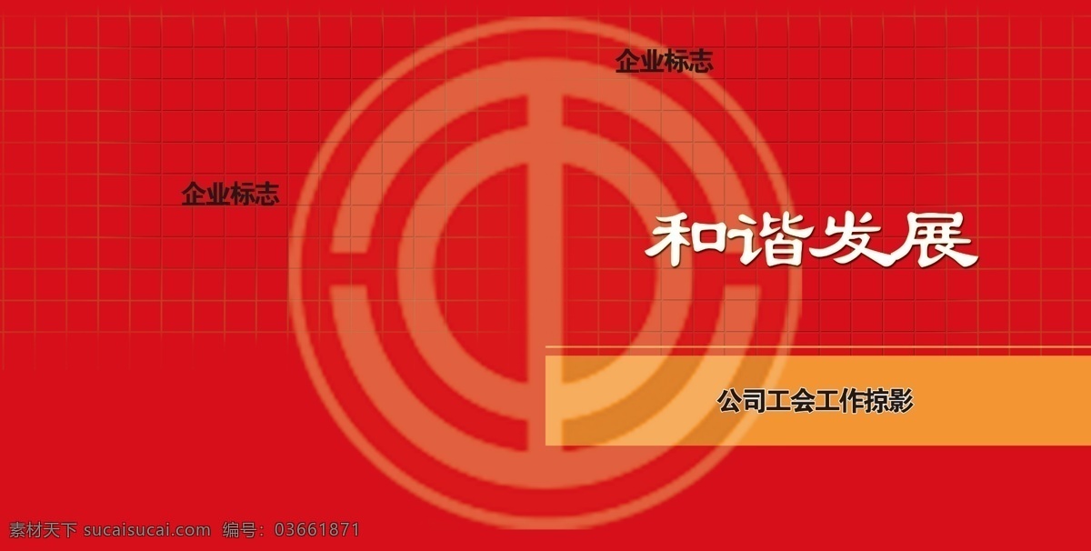 工会工作 画册 封面 封面设计 工会标志 广告设计模板 画册设计 源文件 红色调 其他画册封面