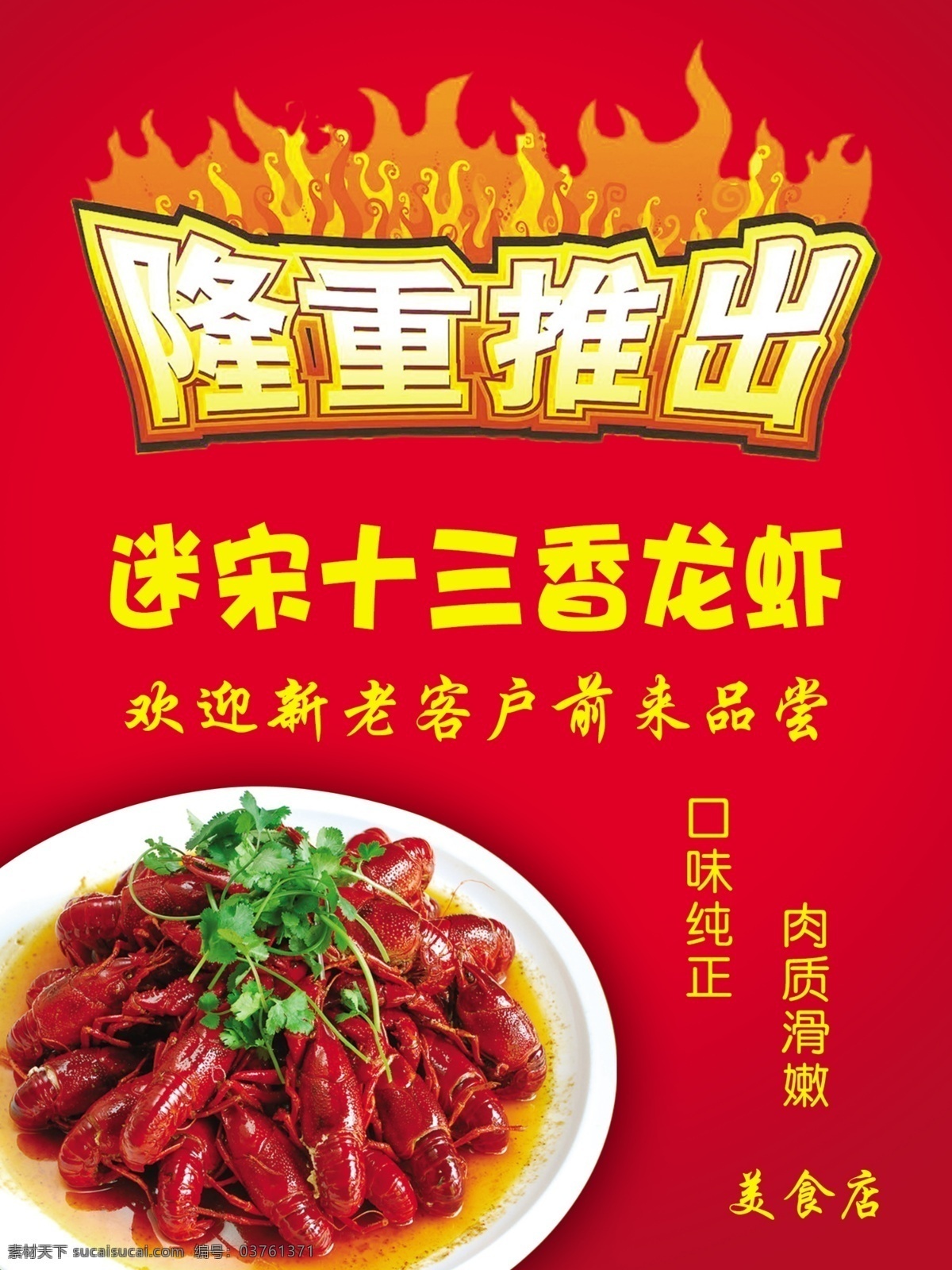 隆重推出 龙虾 红底 十三香龙虾 欢迎光临 火焰 海报 美食 广告设计模板 源文件