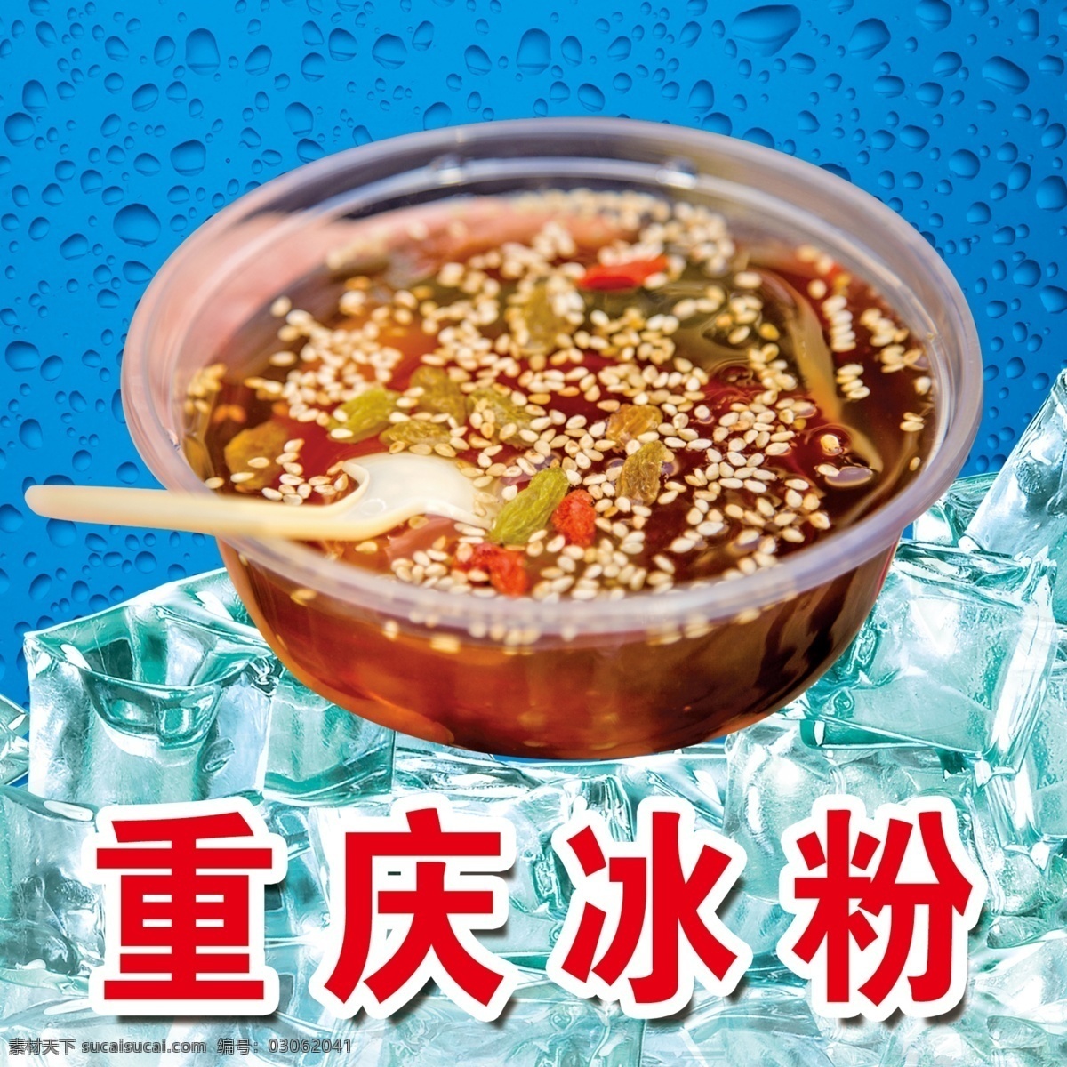 冰粉 冰块 清爽 凉爽 夏天 水珠 芝麻 葡萄干 食品 食物 分层 塑料碗 勺子 高清