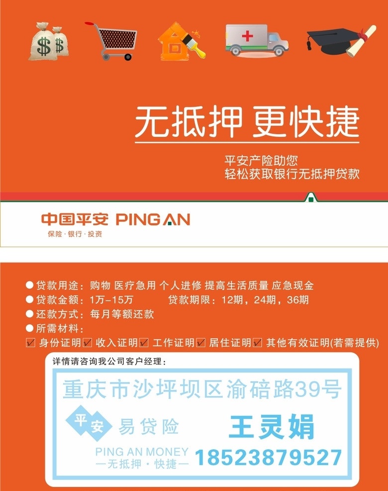 中国平安名片 平安名片 名片 无抵押 更快捷 保险名片 易贷险 名片卡片 矢量