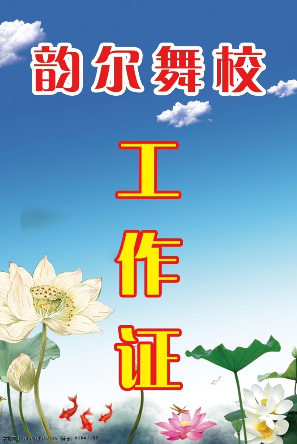 工作证 舞校 韵尔 胸牌 胸卡 名片卡片