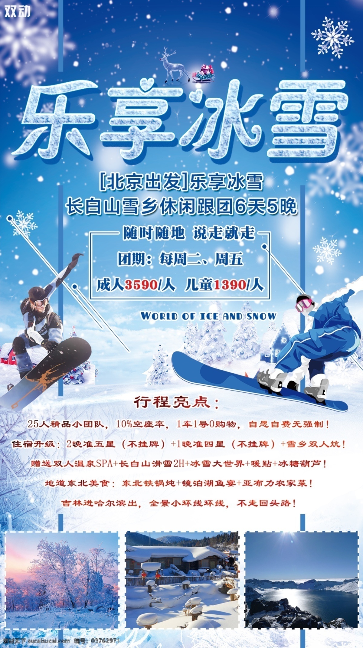 乐 享 冰雪 东北 旅游 主题 海报 冰雪主题 滑雪 旅行 特价促销 展板