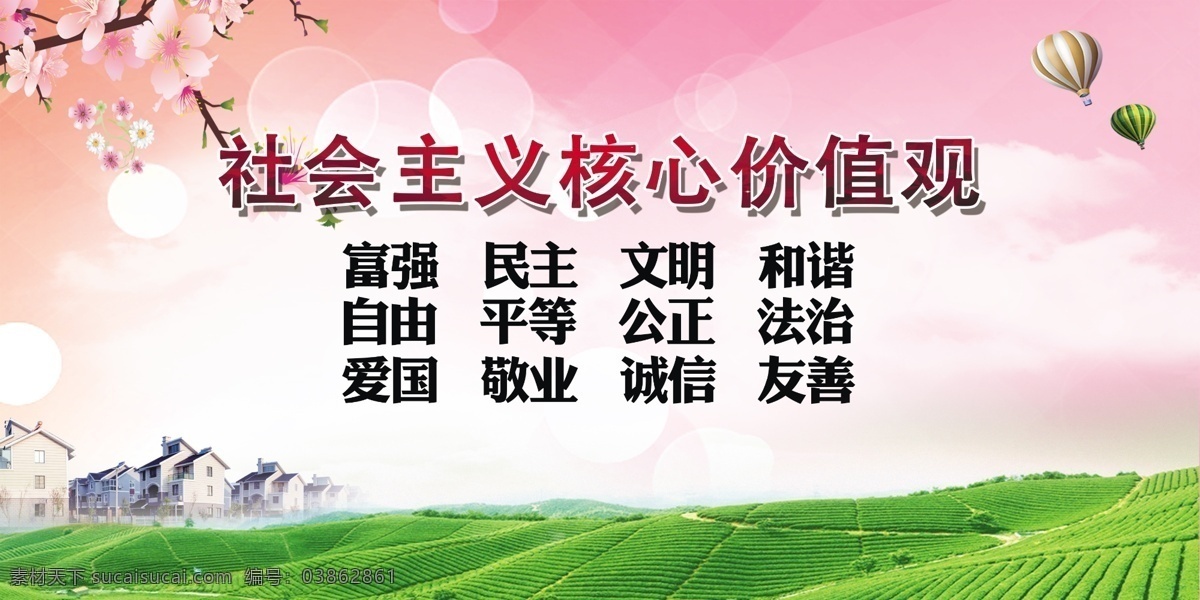 社会主义 核心 价值观 社会主义核心 社会 主义 价值 观 核心观 价值观展板 价值观宣传栏 价值观主题 价值观板报 价值观教育 价值观海报 党建宣传 党建背景 党建文化 党建文化海报 党建背景展板 党建模板 党建海报 党建海报背景 党建宣传标语 党建宣传口号 党建口号 党建广告 党建设计