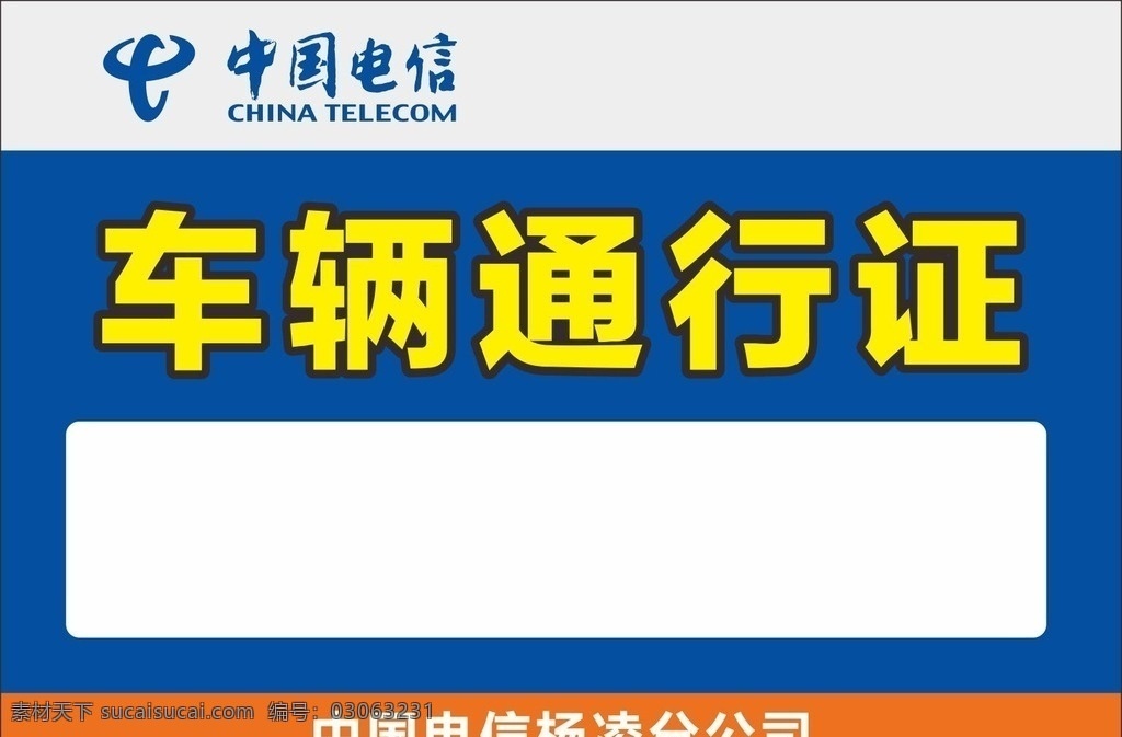 车辆通行证 中国电信 杨凌分局 车牌 蓝色