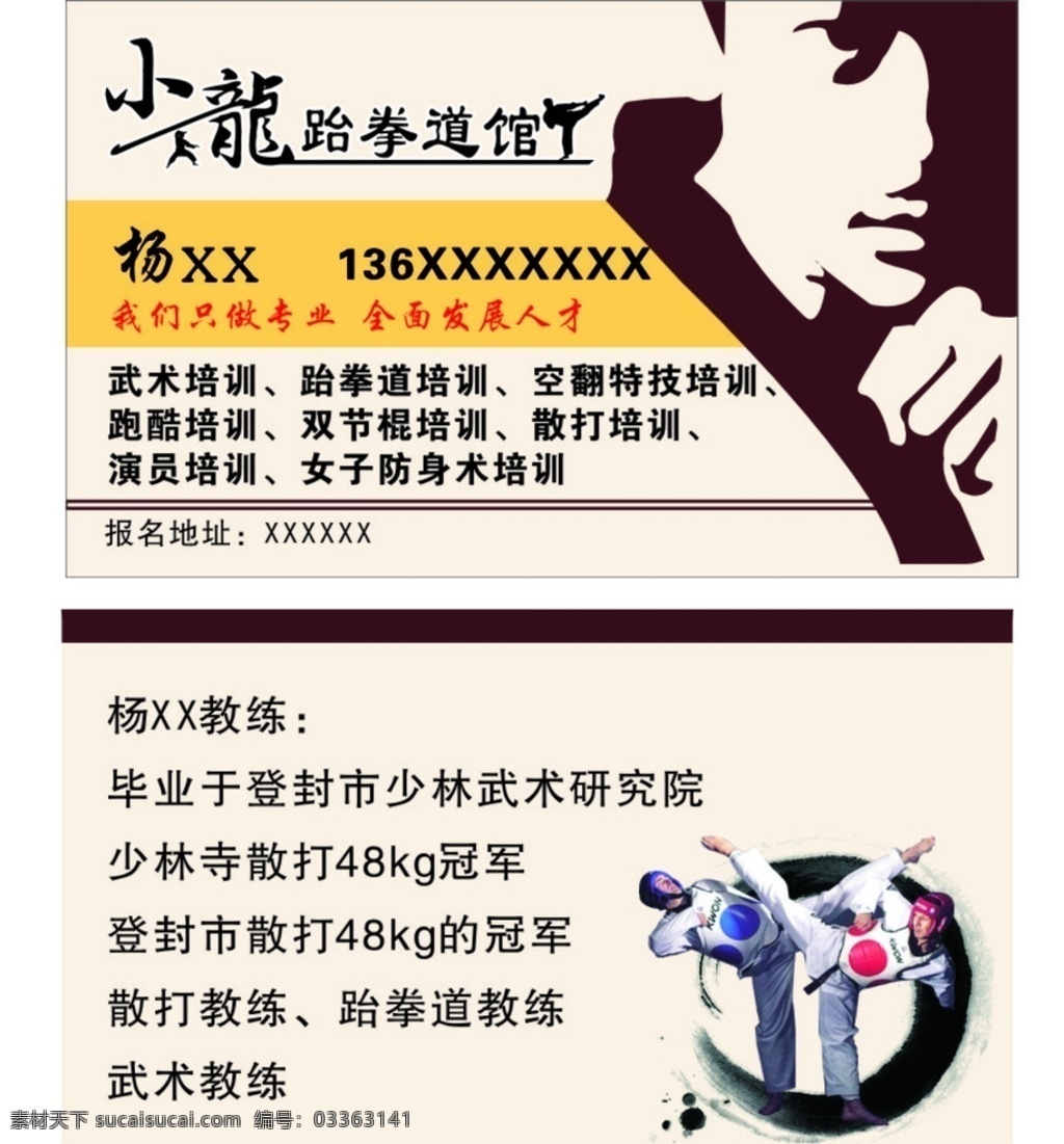 跆拳道 武术 武术指导 散打 名片 舞蹈 跆拳道名片 武术名片 散打名片