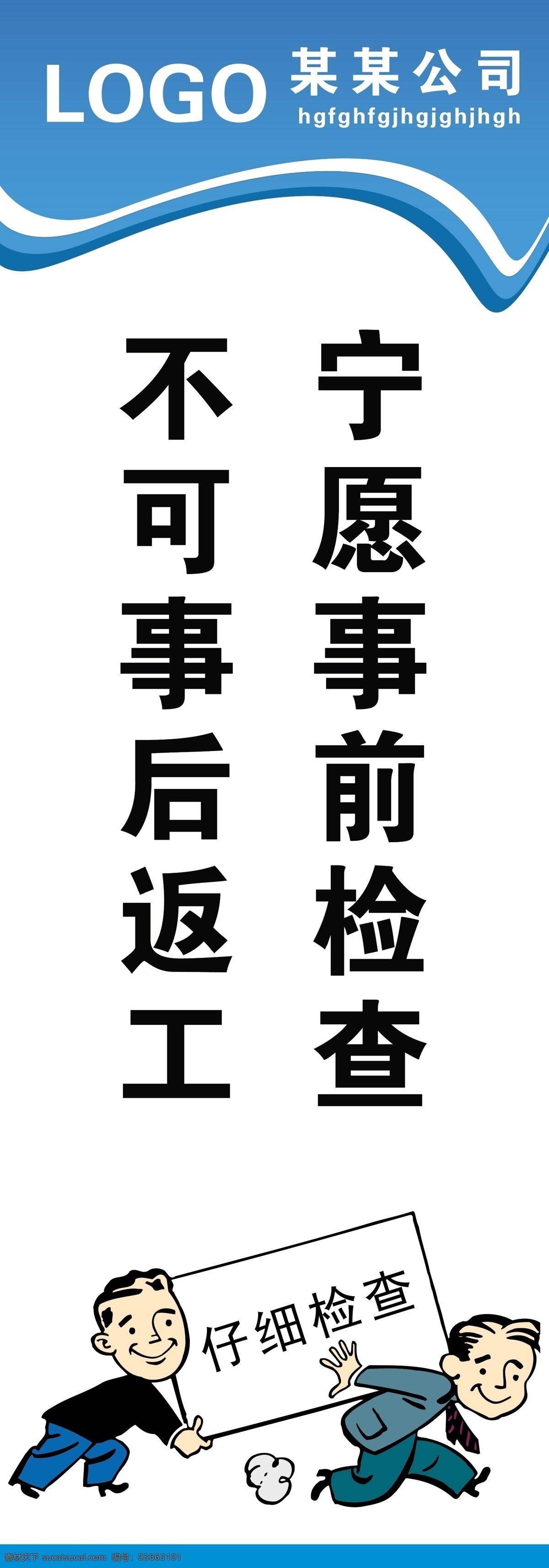 企业标语 文化 标语 展板 漫画 宁愿事前检查 不可事后返工 展板模板 广告设计模板 源文件