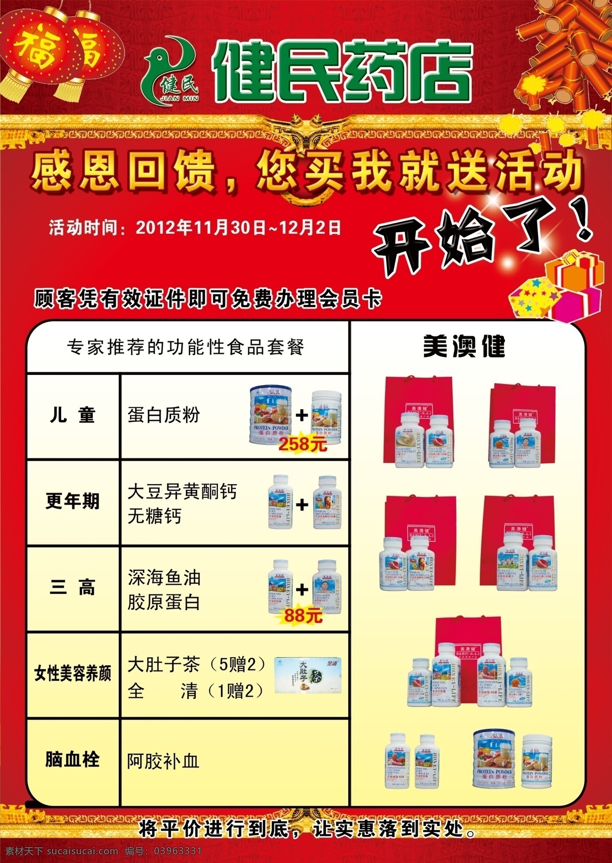 dm宣传单 背景 鞭炮 彩色 彩页 灯笼 分层 广告设计模板 药店彩页 海报 药店 活动 药品 红色 烟花 礼包 礼品 源文件 海报背景图