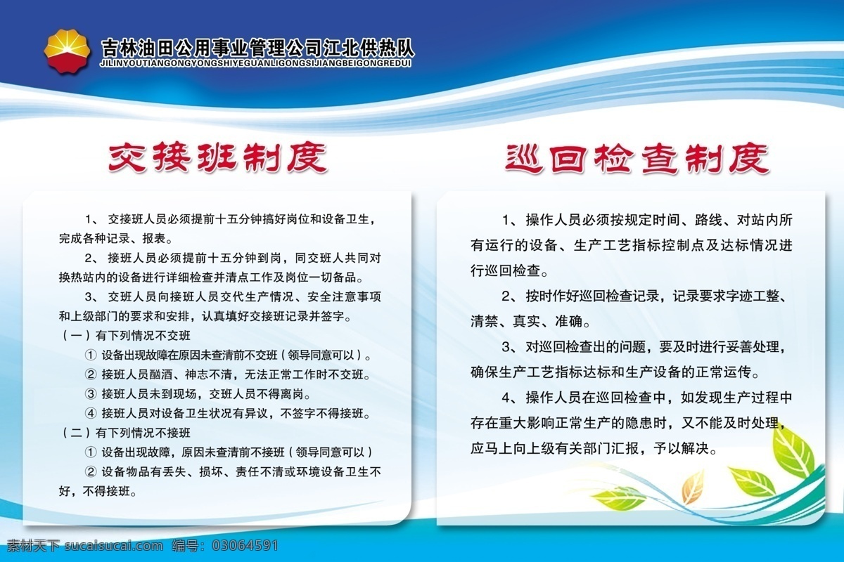 分层 蓝色背景 源文件 展板模板 制度板 中国石油 制度 板 模板下载 交接班制度 巡回检查制度 其他展板设计