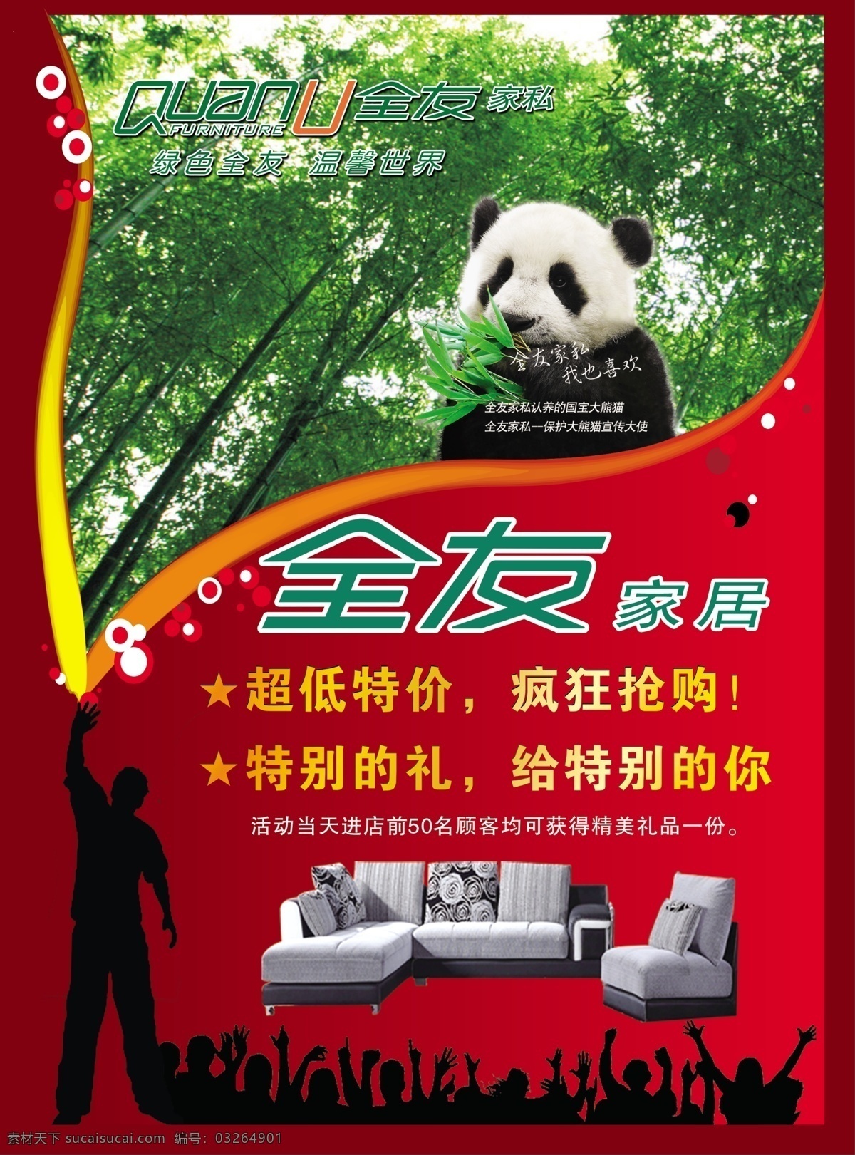 全友家居彩页 全有彩页 红半景 绿林 熊猫 沙发 dm宣传单 广告设计模板 源文件