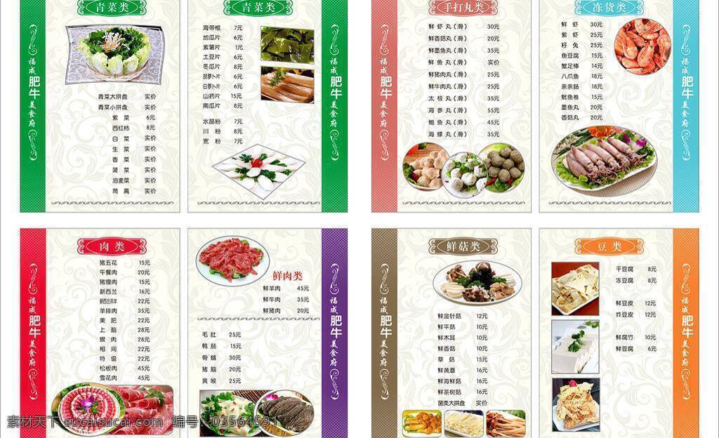 菜单 菜谱 餐饮美食 底纹 豆类 饭店 肥牛 海鲜 花边 矢量 模板下载 肥牛菜谱 欧式 酒店 菜册 青菜 肉类 菌类 肉丸 鲜菇 生活百科 家居装饰素材