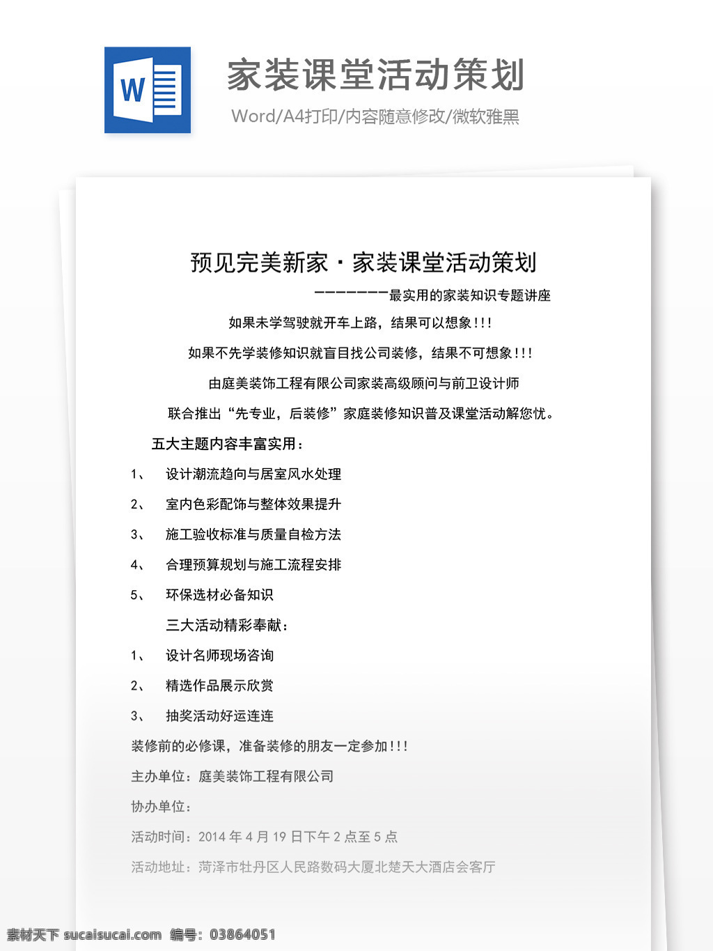 家装课堂 活动策划 word 文档模板 汇报 实用文档 心得体会 总结 市场营销