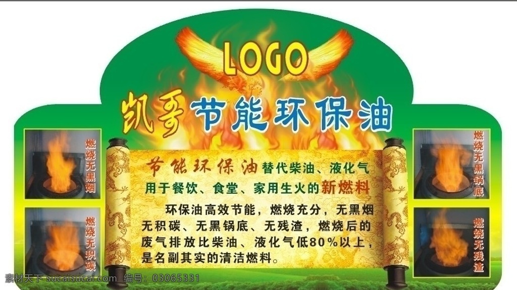 凯 哥 环保 油 墙上 写真 绿色节能环保 绿色节能 生物醇油 环保油 火 灶火 圣旨 卷画 云火 墙上写真 不规则图形 cdr模板 海报广告 矢量