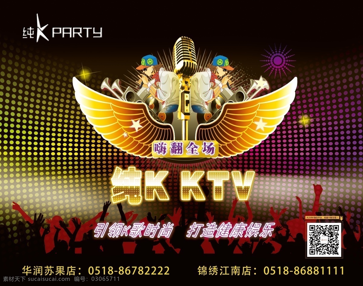 ktv海报 ktv 夜店 酒吧 海报 宣传活动 麦克风 翅膀 人物剪影 卡通人物 分层 黑色