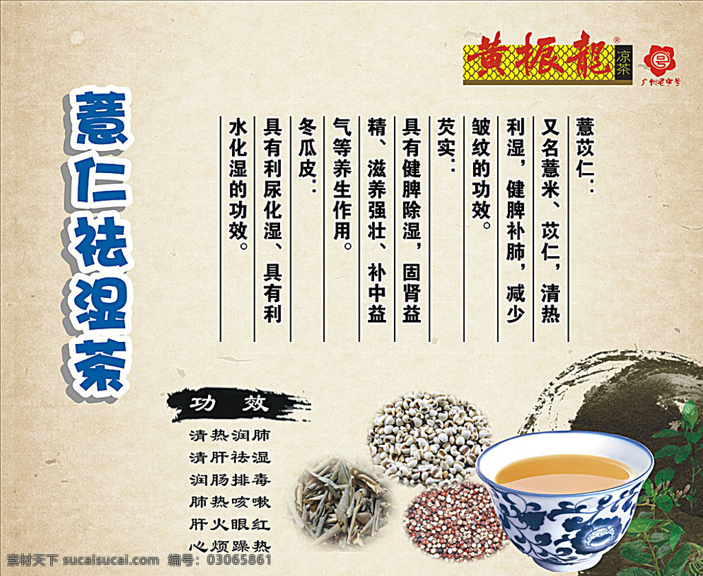 黄振龙 著名商标 文化遗产 薏仁祛湿茶 凉茶 海报 宣传 广告 水墨 药材 薏米 冬瓜皮 芡实 奶茶饮品 白色
